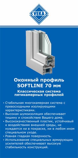 ОкнаВека-чрп SOFTLINE 70