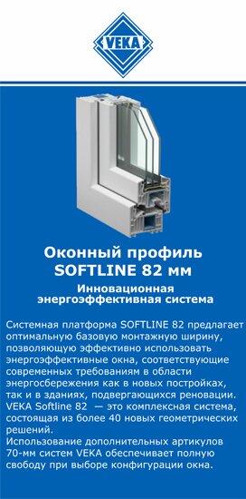 ОкнаВека-чрп SOFTLINE 82